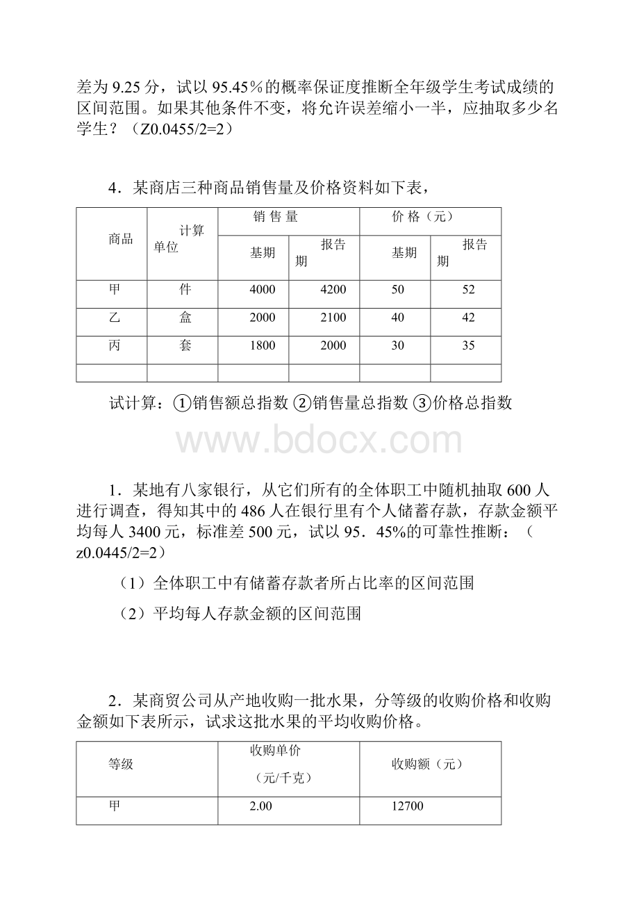 贵财统计学计算题Word文件下载.docx_第2页