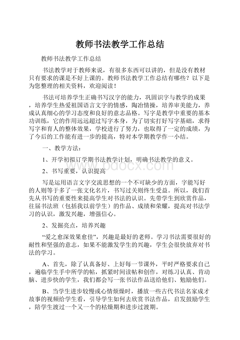 教师书法教学工作总结.docx