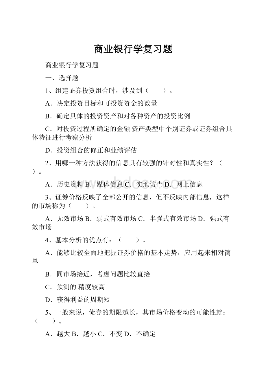 商业银行学复习题.docx_第1页