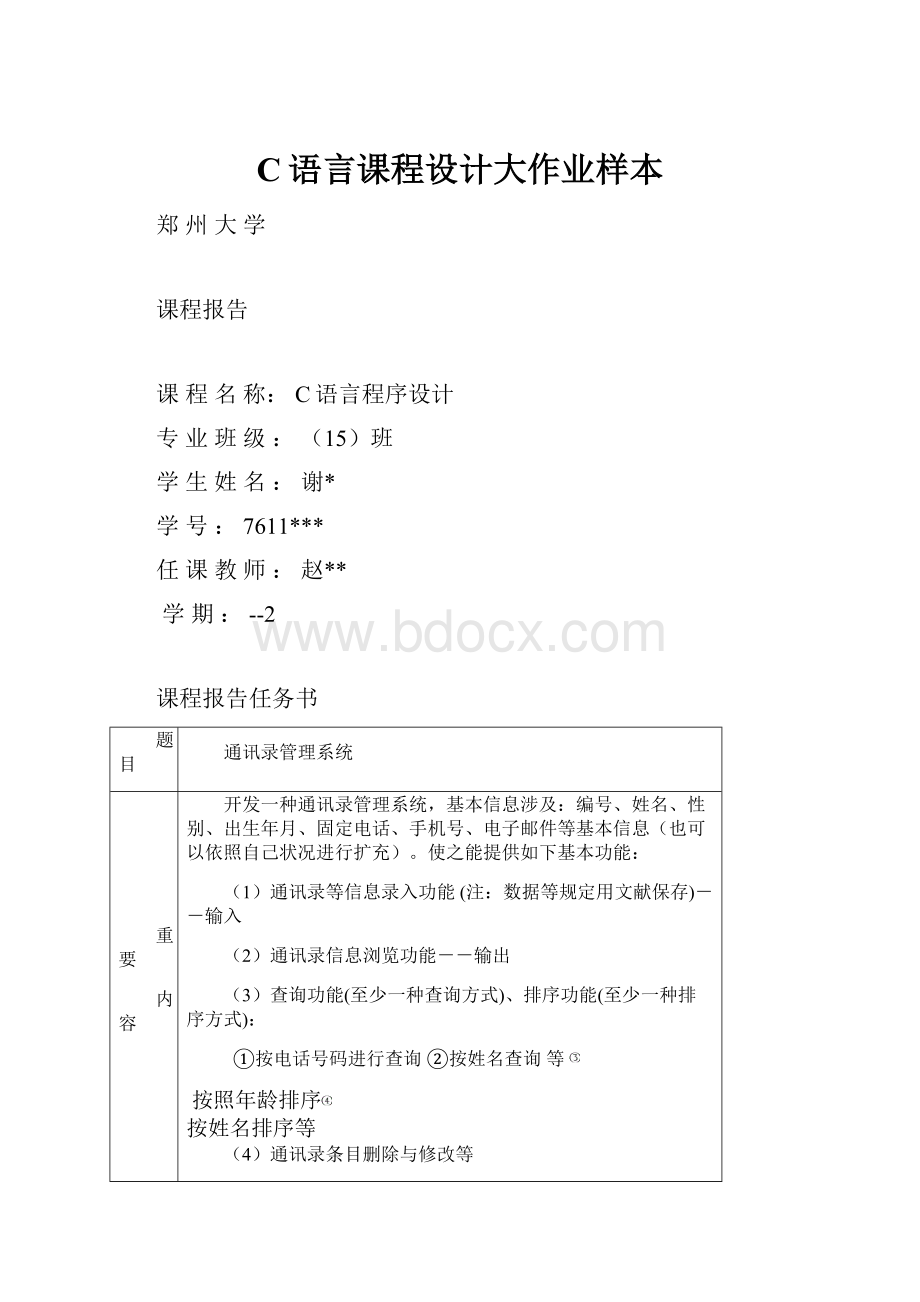 C语言课程设计大作业样本Word文档下载推荐.docx_第1页