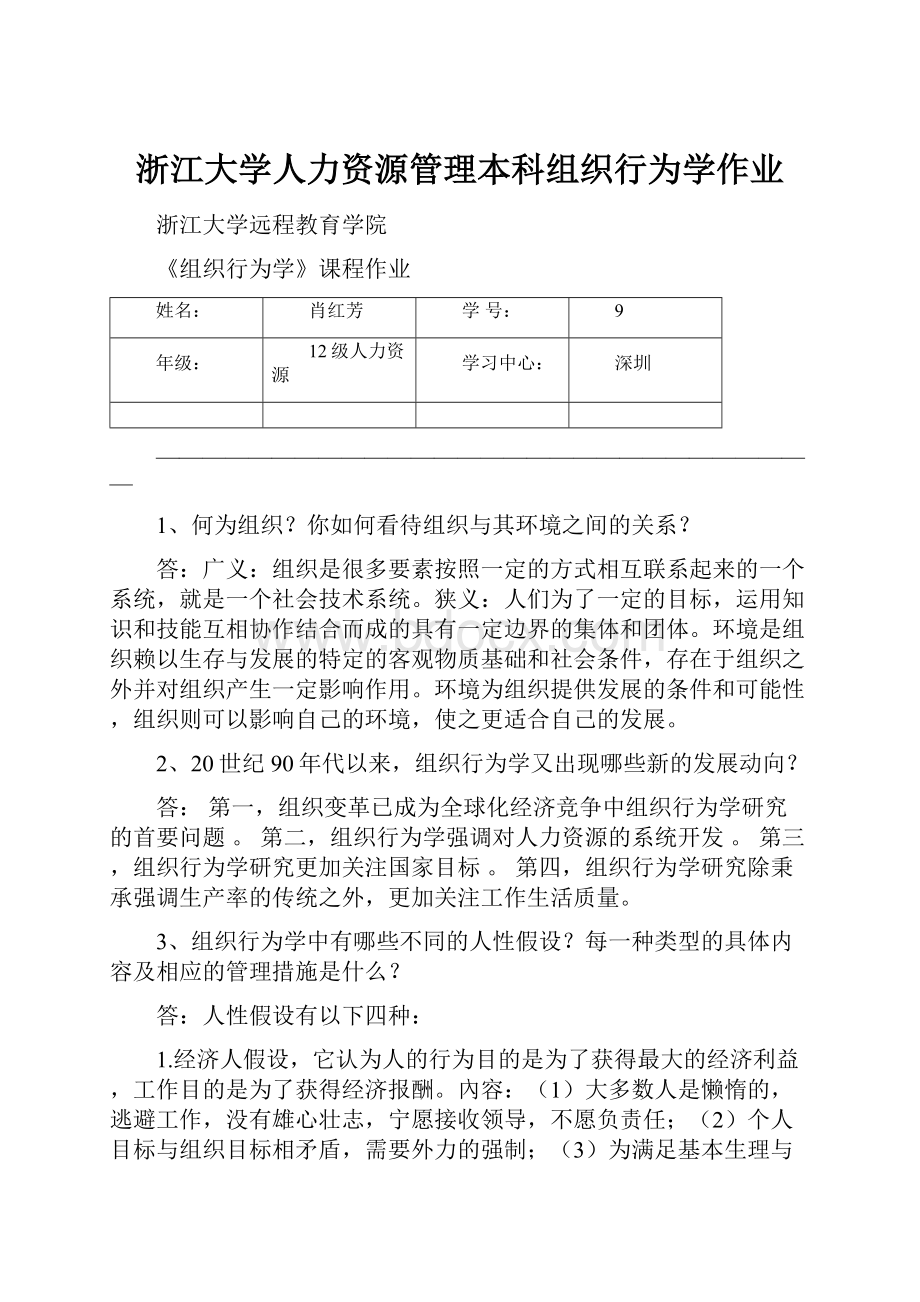 浙江大学人力资源管理本科组织行为学作业Word格式文档下载.docx