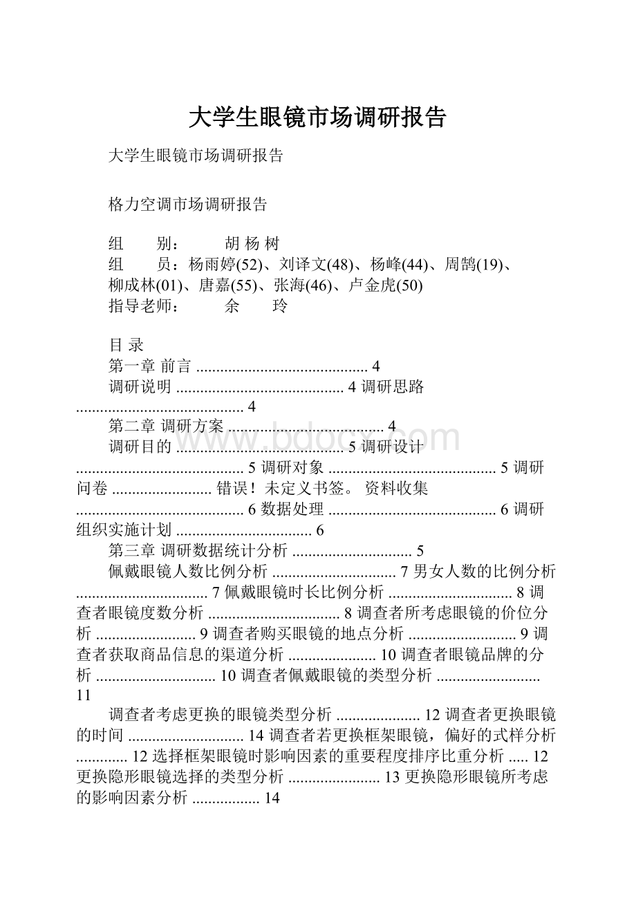 大学生眼镜市场调研报告.docx