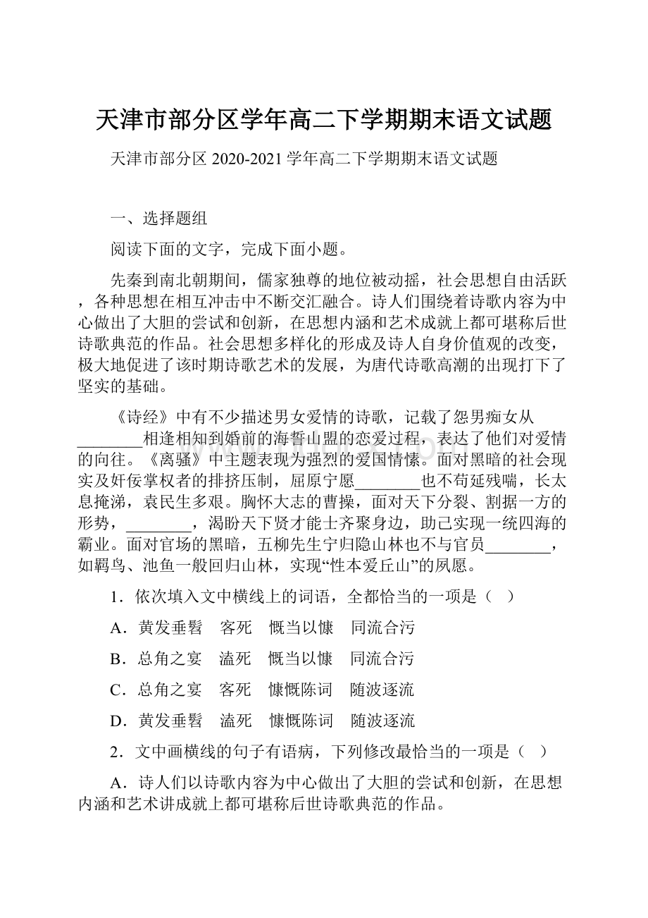 天津市部分区学年高二下学期期末语文试题.docx_第1页