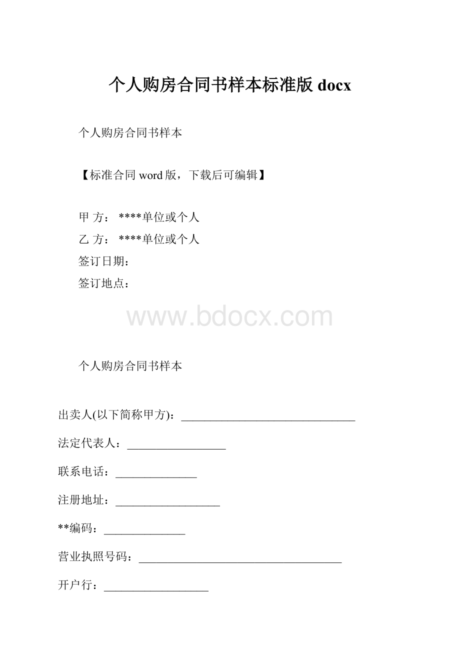 个人购房合同书样本标准版docx文档格式.docx