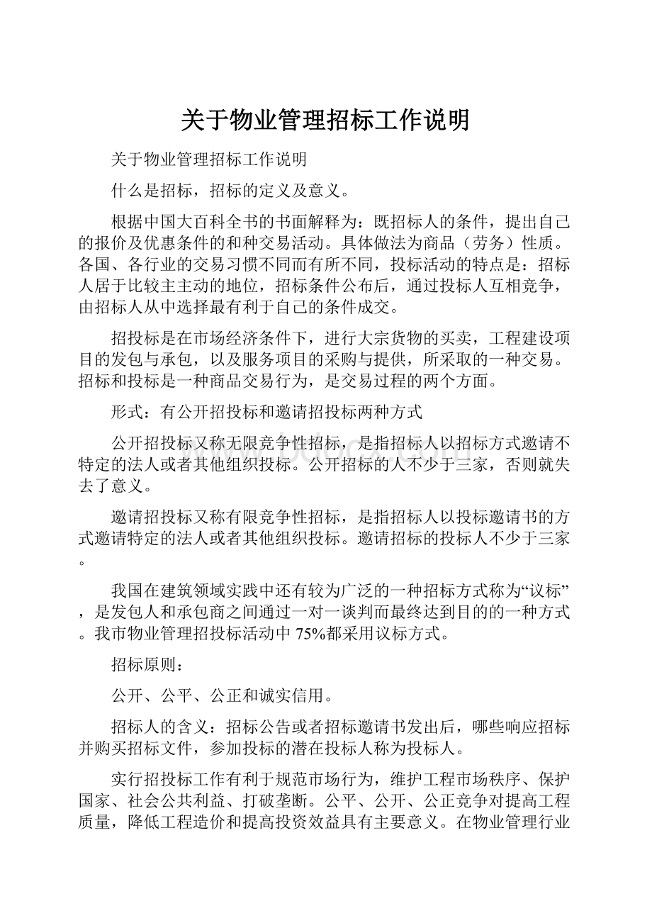 关于物业管理招标工作说明Word文档下载推荐.docx