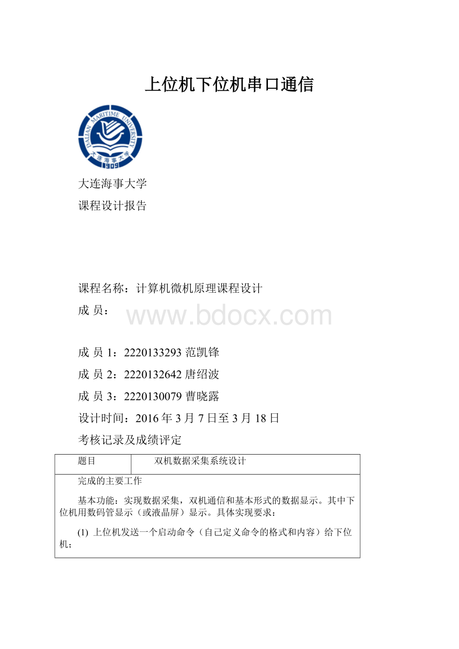 上位机下位机串口通信Word文件下载.docx_第1页