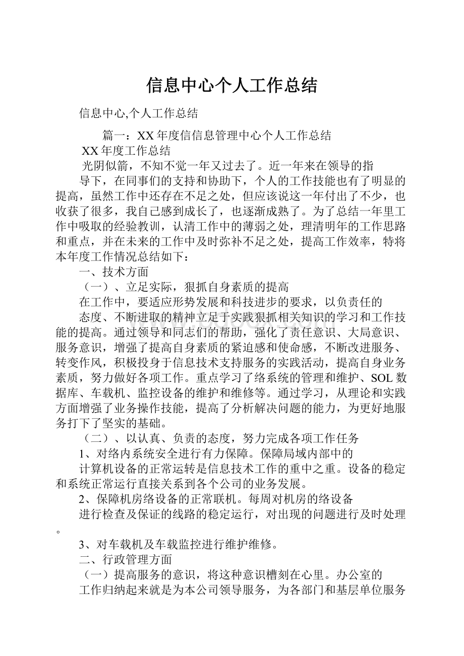 信息中心个人工作总结文档格式.docx