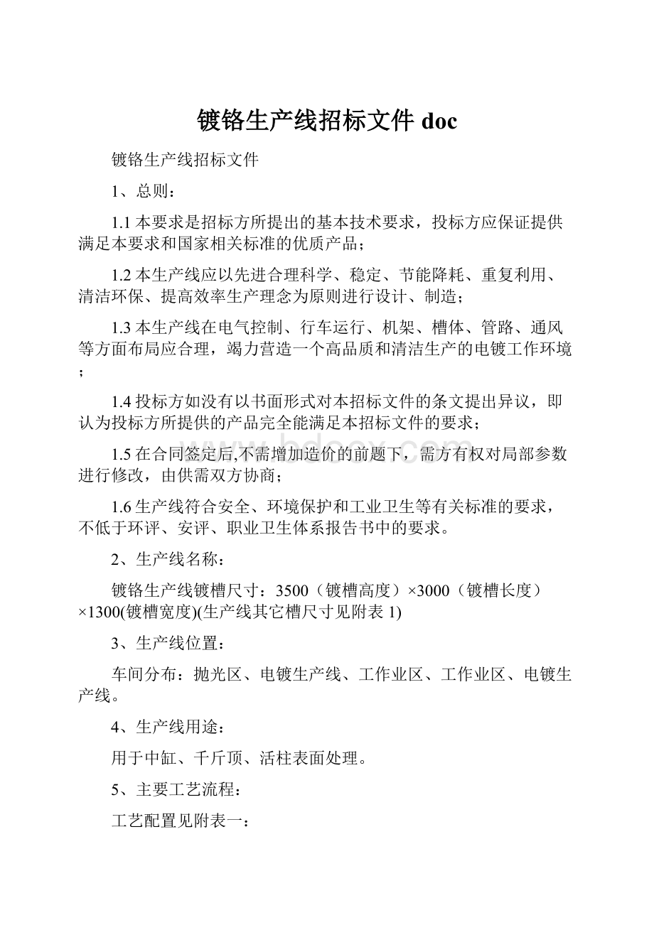 镀铬生产线招标文件doc.docx_第1页