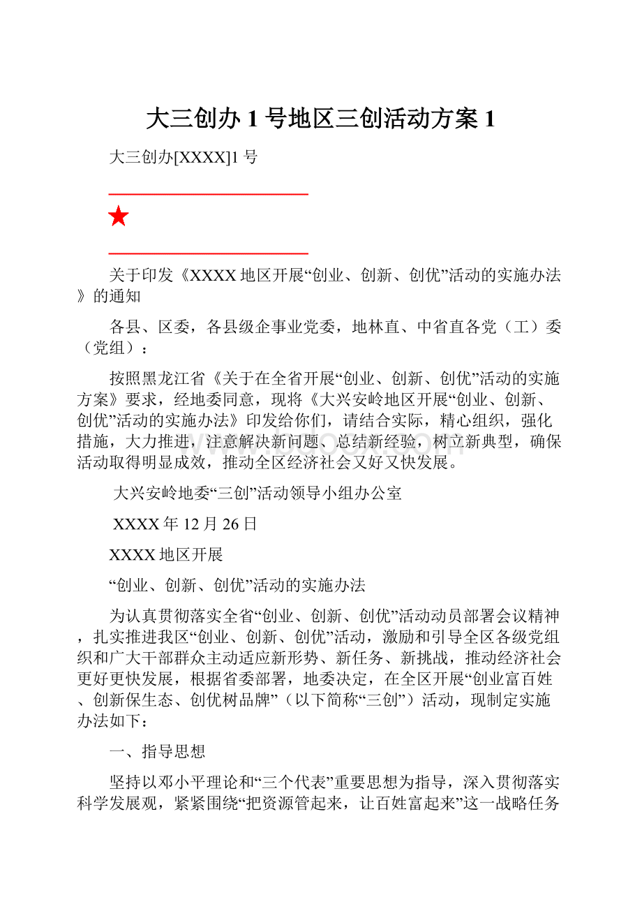 大三创办1号地区三创活动方案1.docx_第1页