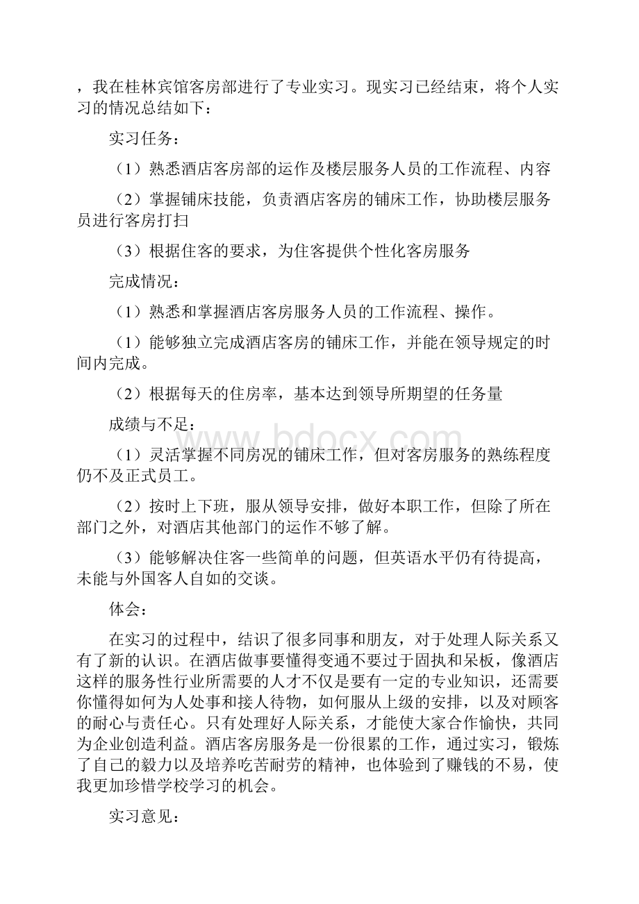 酒店实习个人工作总结.docx_第2页