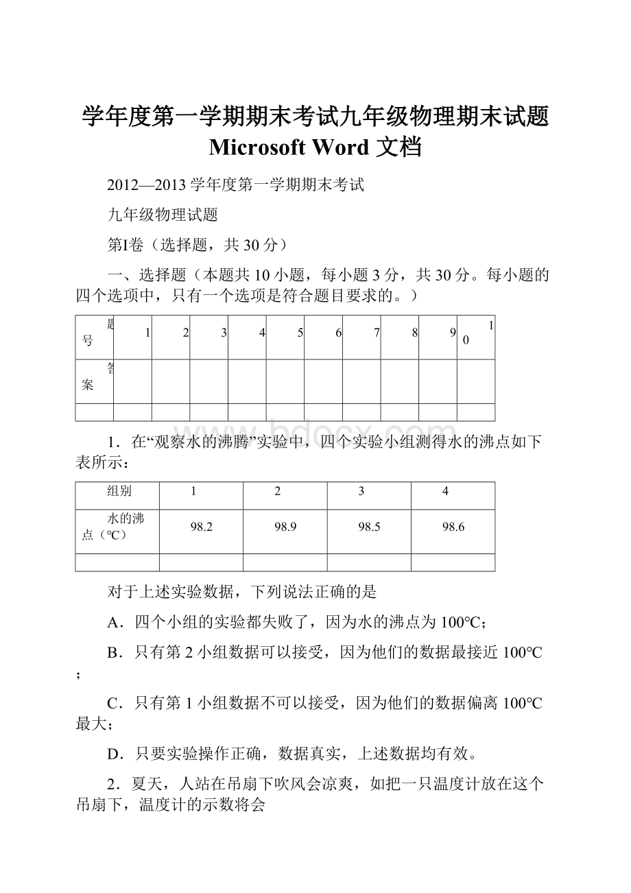 学年度第一学期期末考试九年级物理期末试题 Microsoft Word 文档.docx_第1页