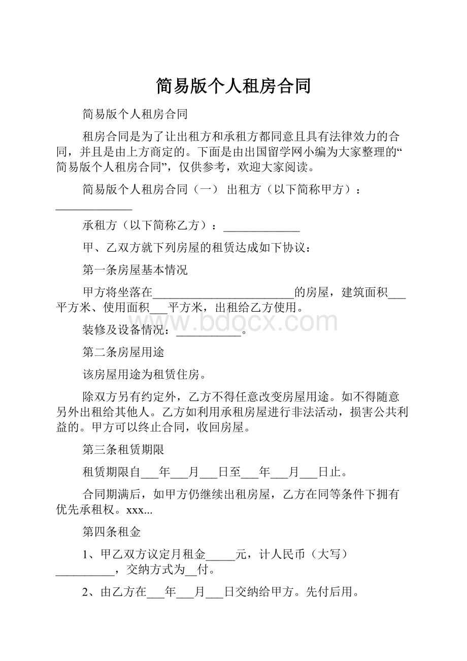 简易版个人租房合同Word格式文档下载.docx