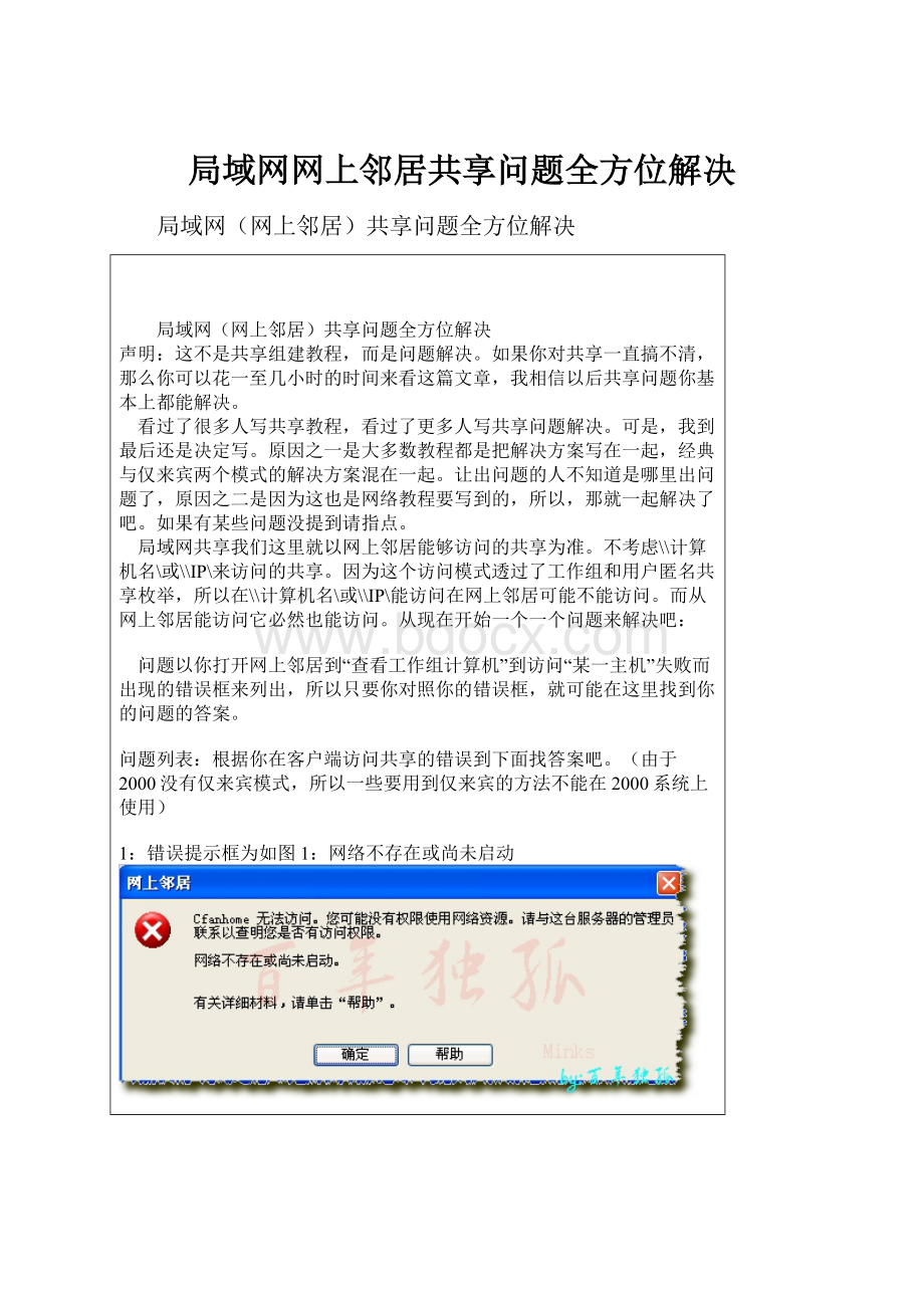 局域网网上邻居共享问题全方位解决.docx