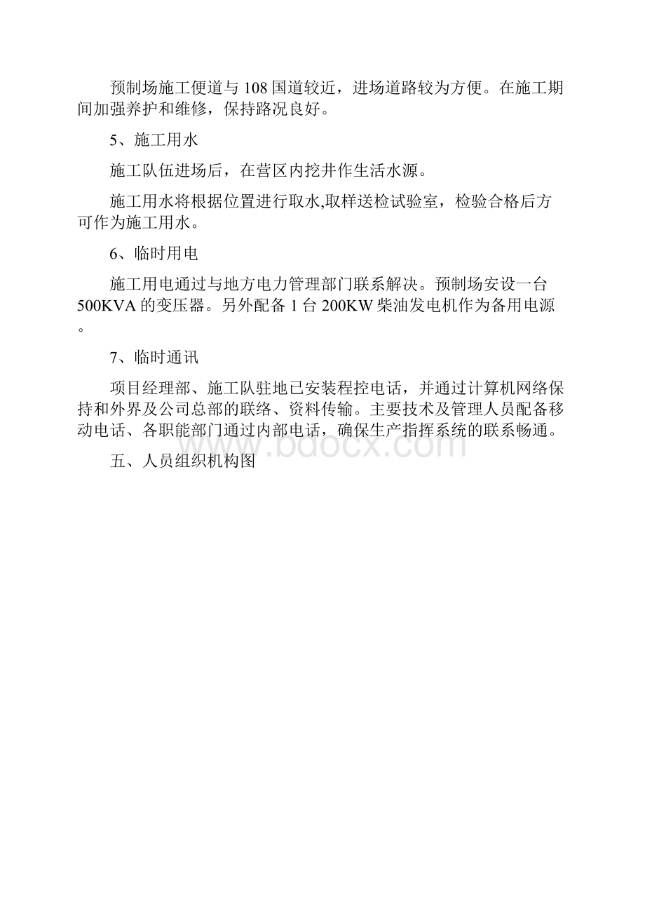 北京预应力混凝土简支t梁后张法施工方案Word文件下载.docx_第3页