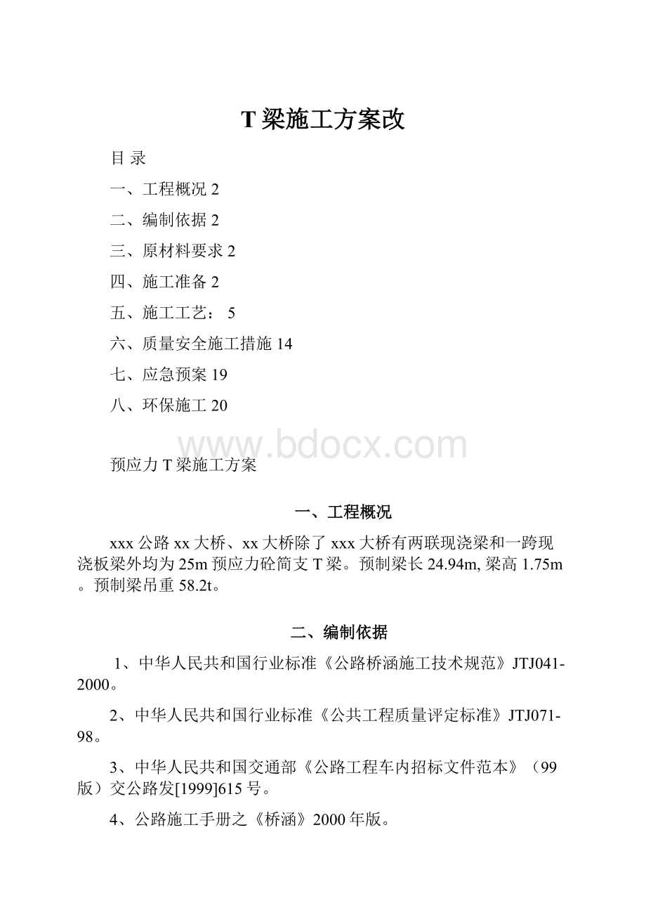 T梁施工方案改.docx_第1页