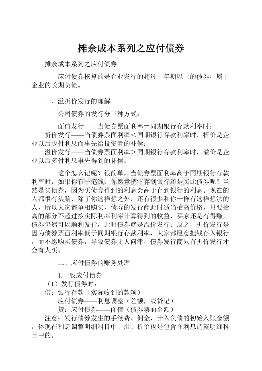 摊余成本系列之应付债券.docx_第1页