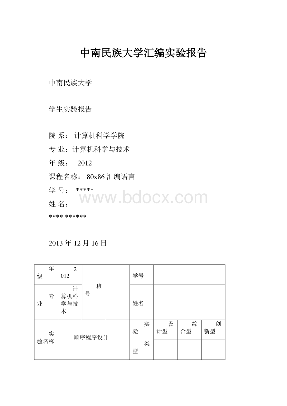 中南民族大学汇编实验报告Word下载.docx_第1页