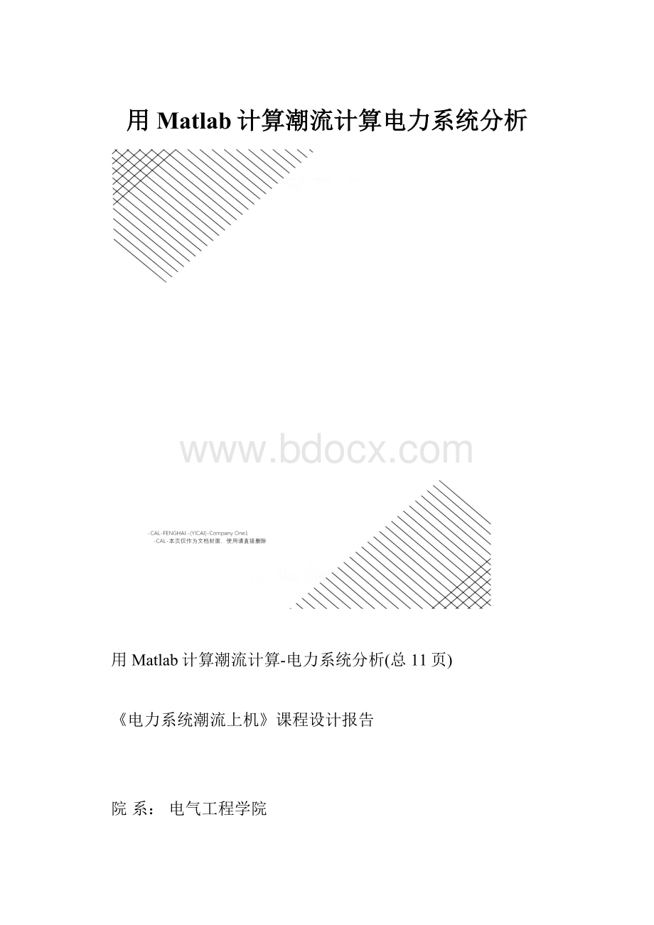 用Matlab计算潮流计算电力系统分析.docx_第1页