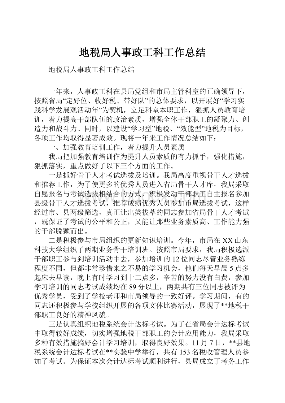 地税局人事政工科工作总结Word文件下载.docx