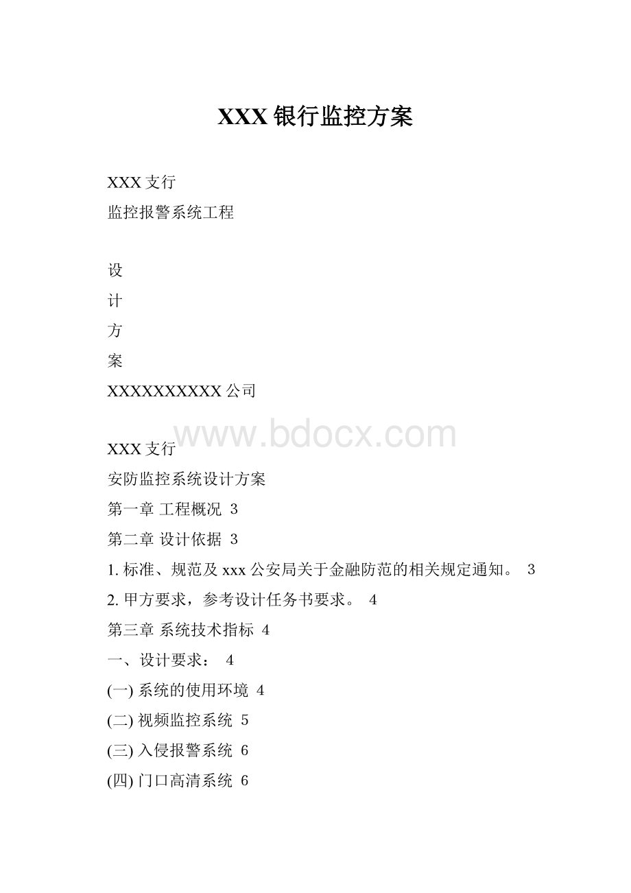 XXX银行监控方案.docx_第1页