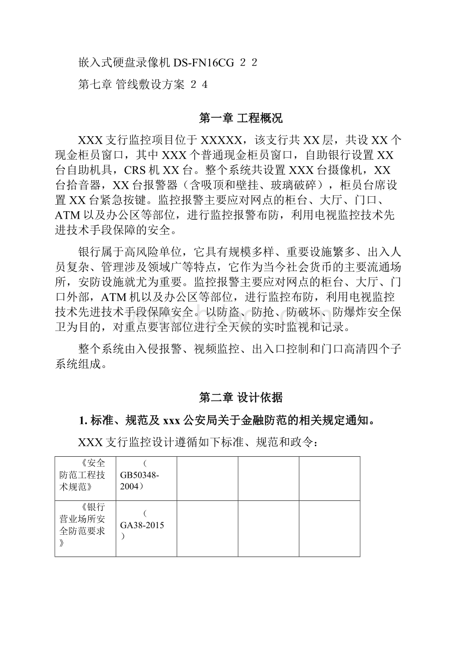 XXX银行监控方案.docx_第3页