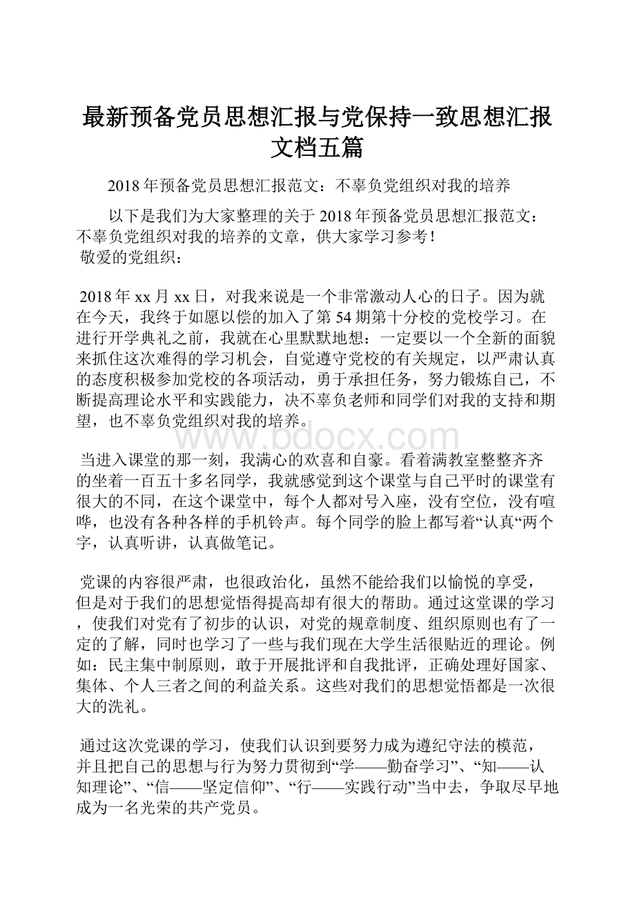 最新预备党员思想汇报与党保持一致思想汇报文档五篇.docx_第1页