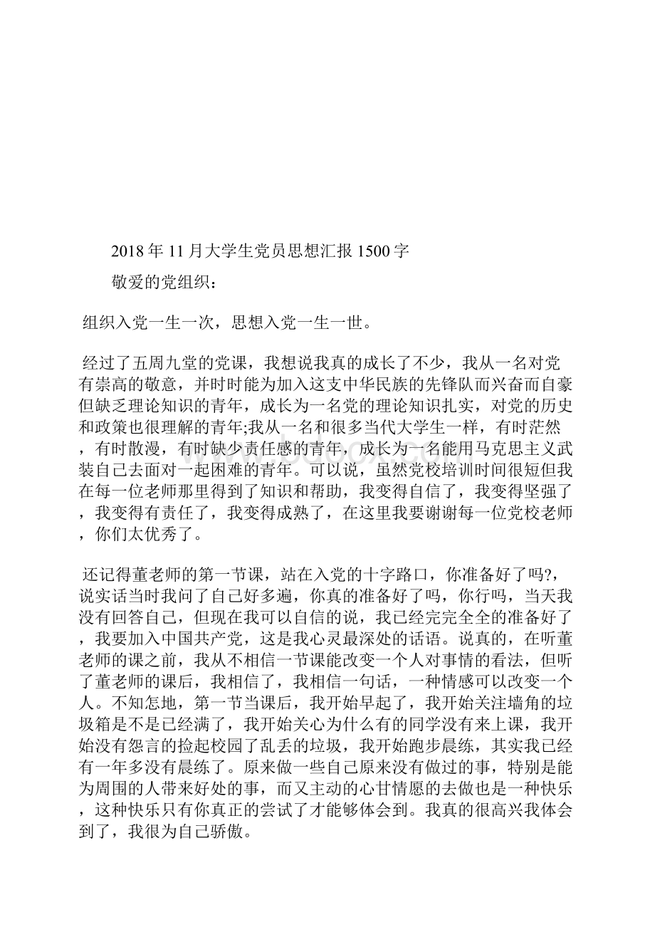 最新预备党员思想汇报与党保持一致思想汇报文档五篇.docx_第2页