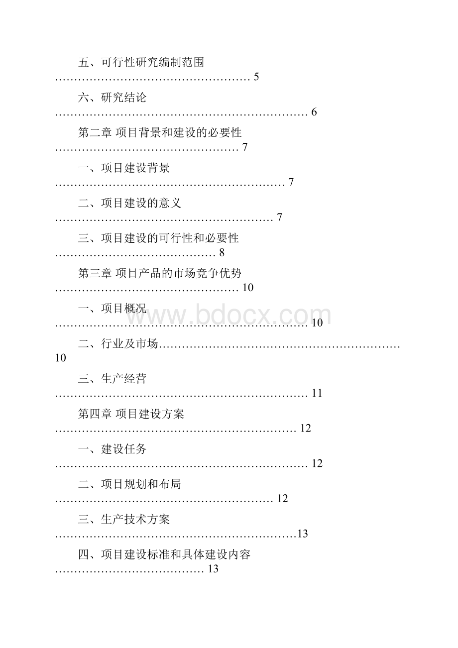 秸秆固化成型项目投资可行性研究报告40文档格式.docx_第2页