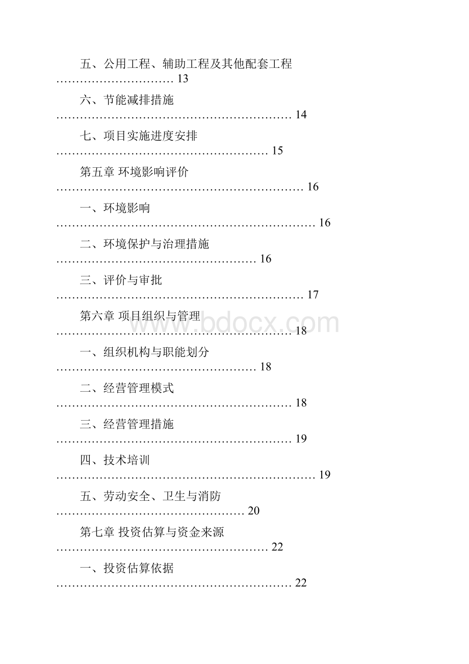 秸秆固化成型项目投资可行性研究报告40文档格式.docx_第3页