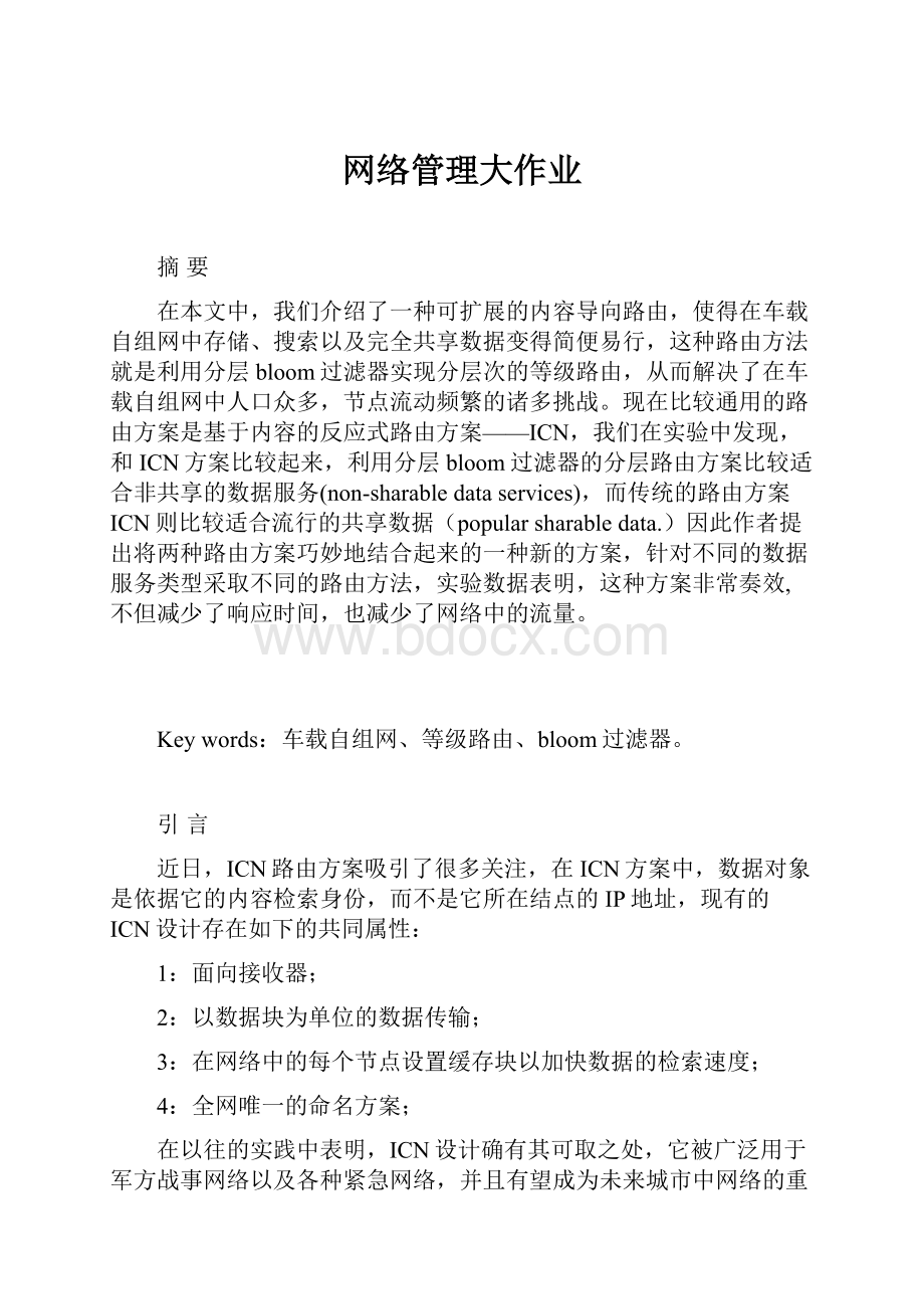 网络管理大作业文档格式.docx_第1页