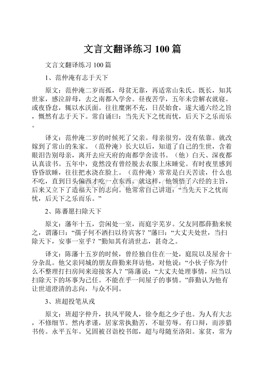 文言文翻译练习100篇Word文档格式.docx_第1页