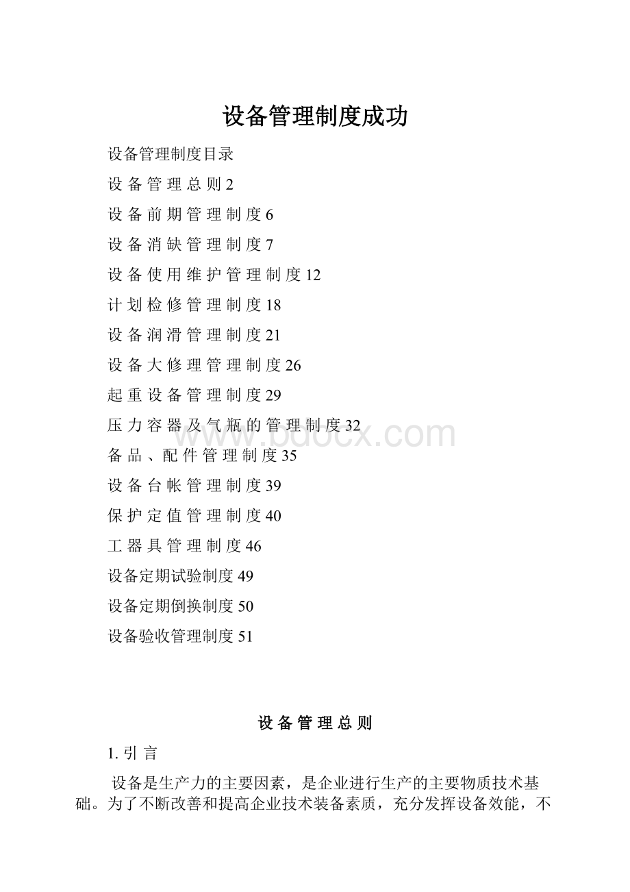 设备管理制度成功Word文档格式.docx