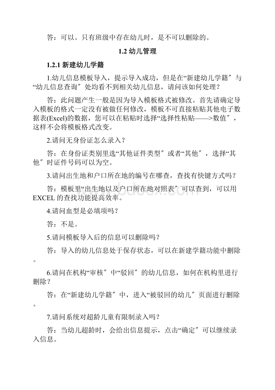 全国学前教育管理信息系统常见问题文档格式.docx_第2页