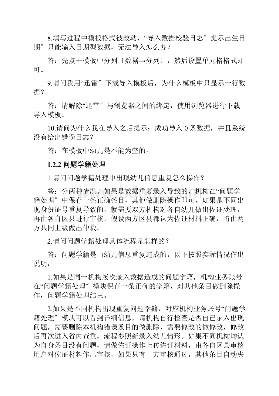 全国学前教育管理信息系统常见问题文档格式.docx_第3页