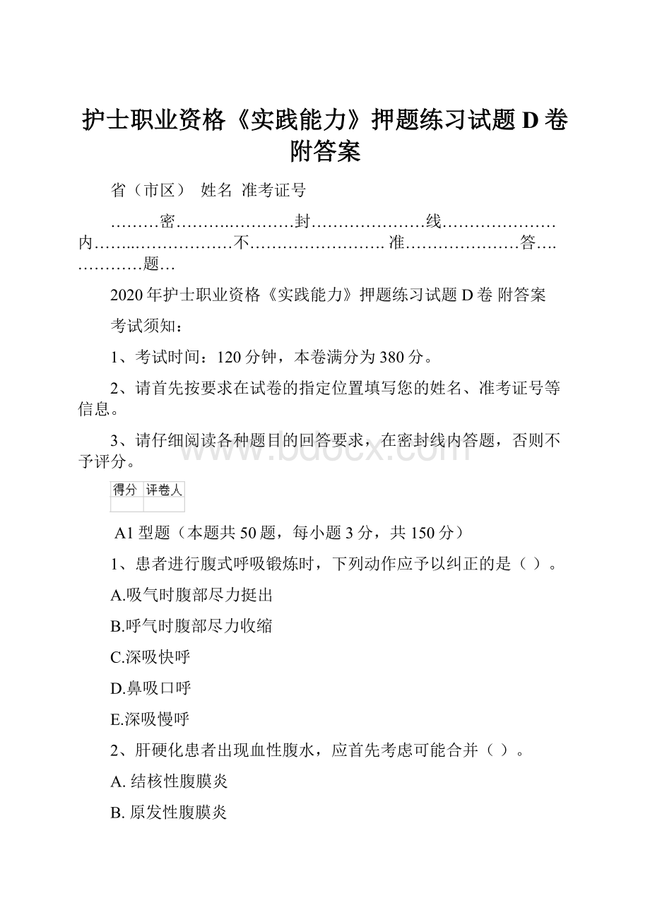 护士职业资格《实践能力》押题练习试题D卷 附答案Word文件下载.docx