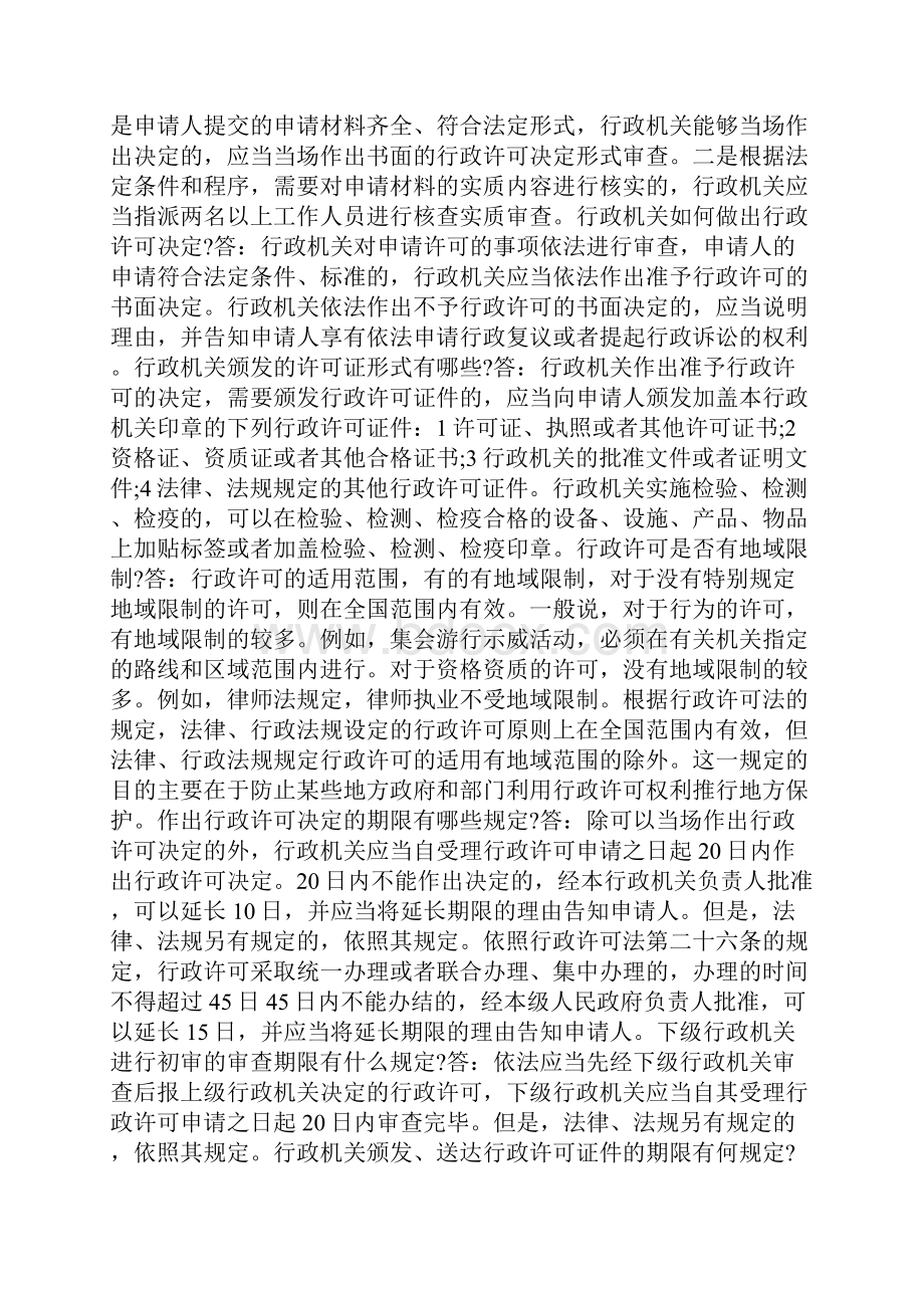 行政许可法知识问答doc.docx_第2页