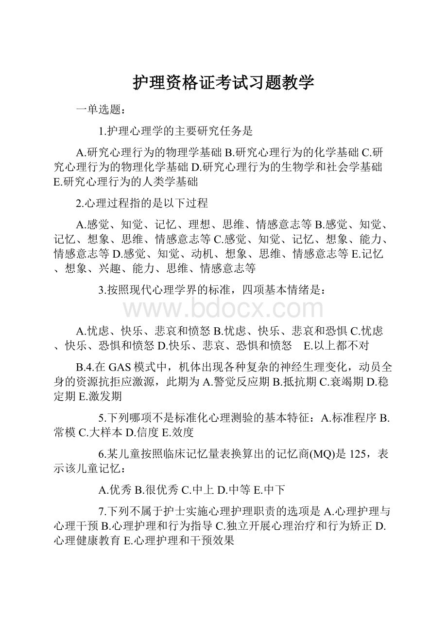 护理资格证考试习题教学Word文档格式.docx