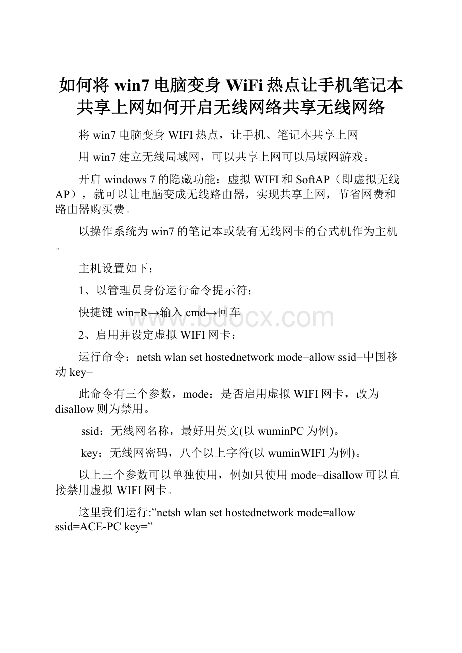 如何将win7电脑变身WiFi热点让手机笔记本共享上网如何开启无线网络共享无线网络Word文件下载.docx