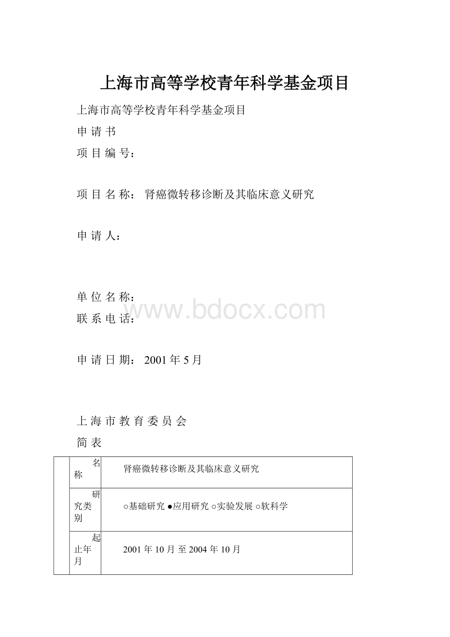 上海市高等学校青年科学基金项目.docx