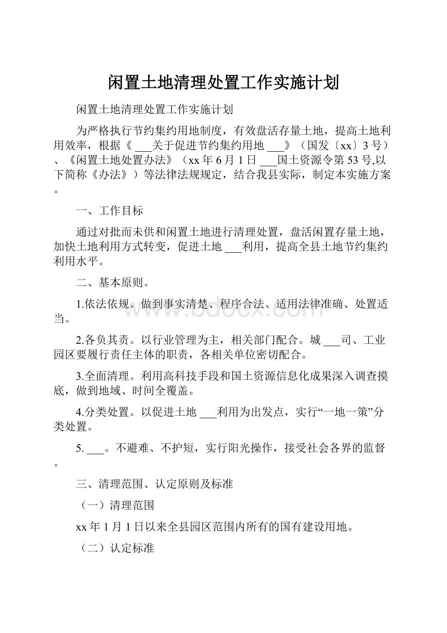 闲置土地清理处置工作实施计划Word格式.docx_第1页