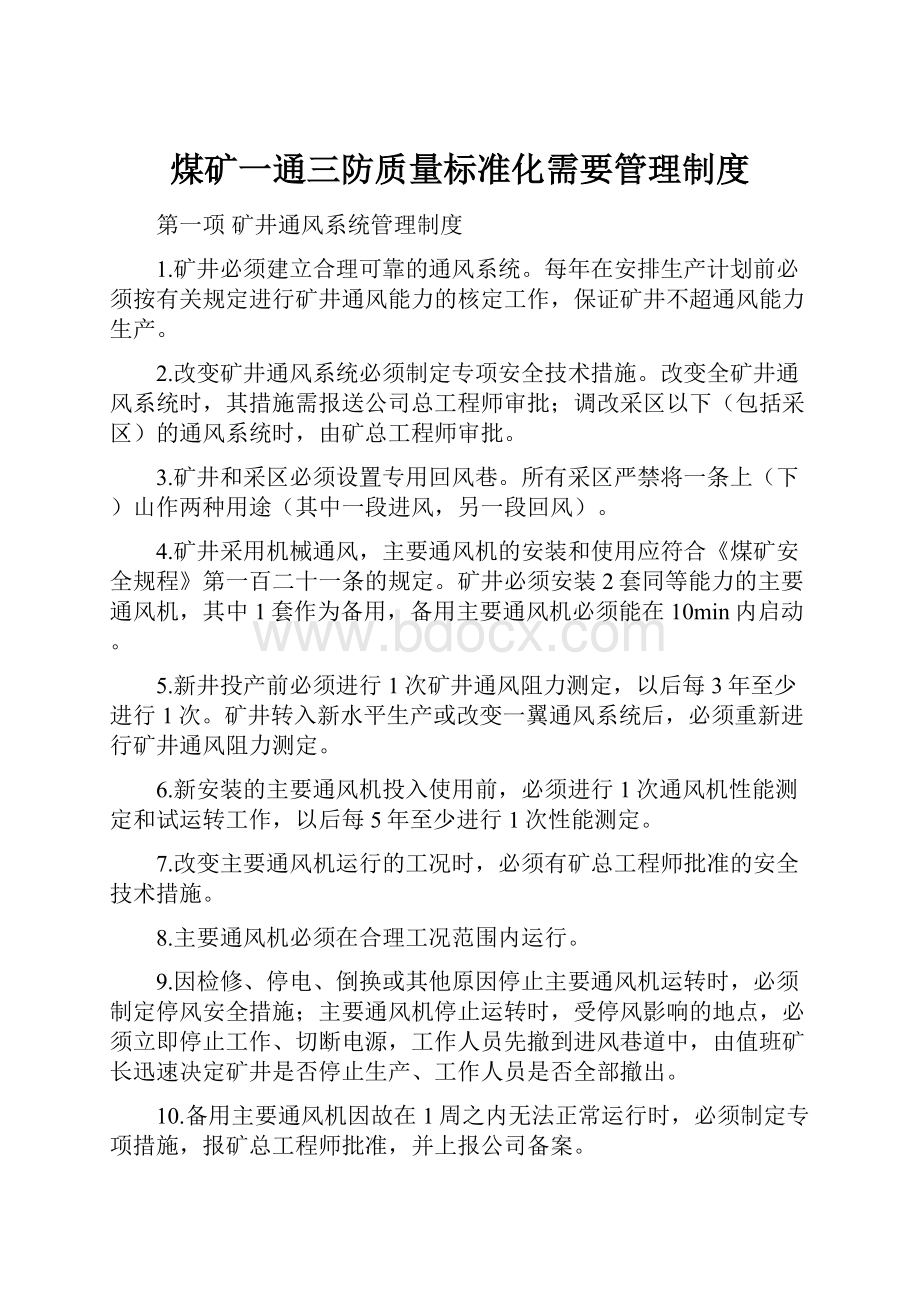 煤矿一通三防质量标准化需要管理制度Word文档下载推荐.docx_第1页