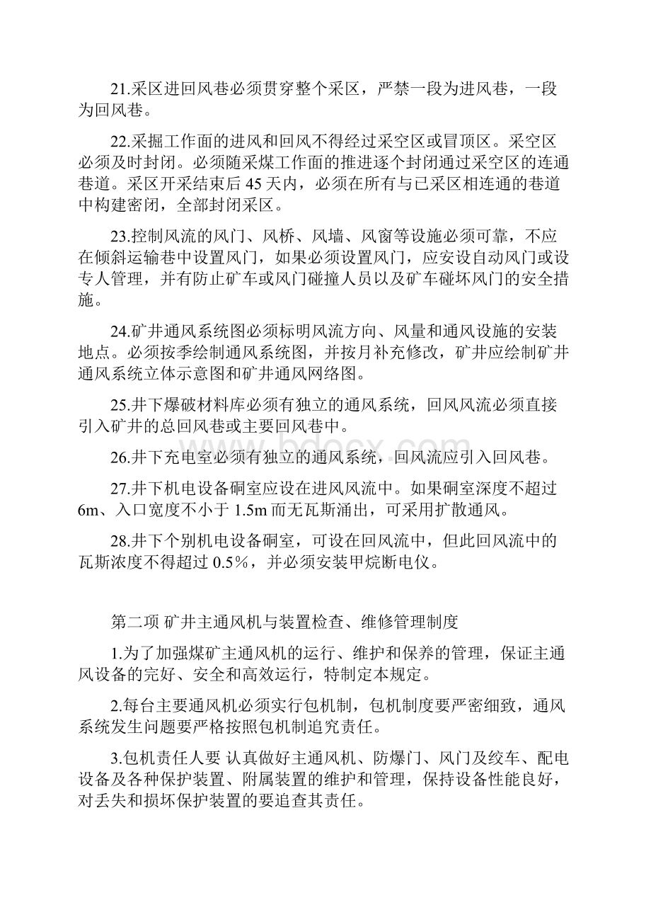 煤矿一通三防质量标准化需要管理制度Word文档下载推荐.docx_第3页