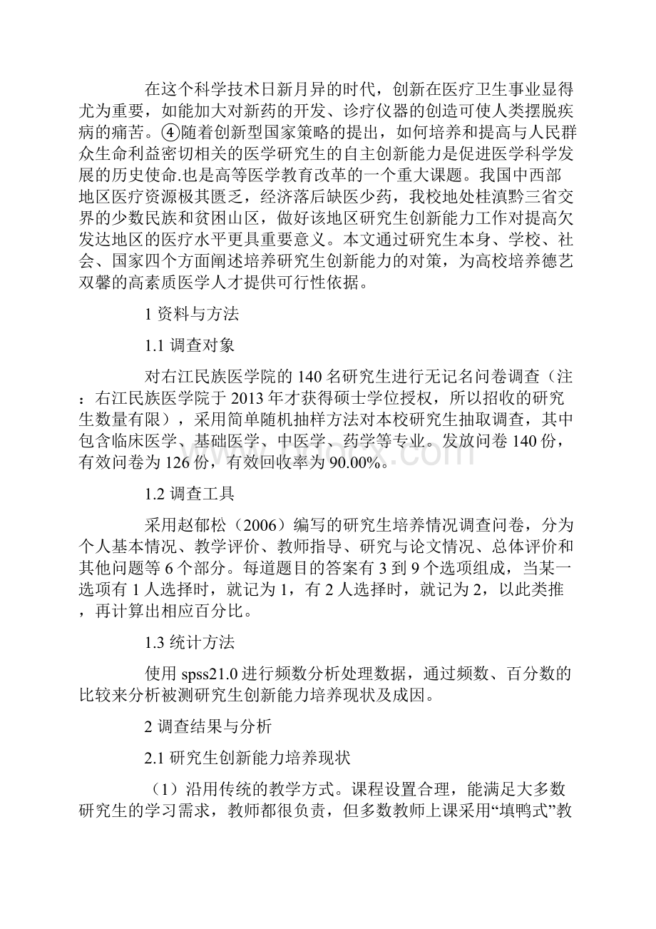 欠发达地区高等医学院校研究生创新能力培养对策分析文档格式.docx_第2页