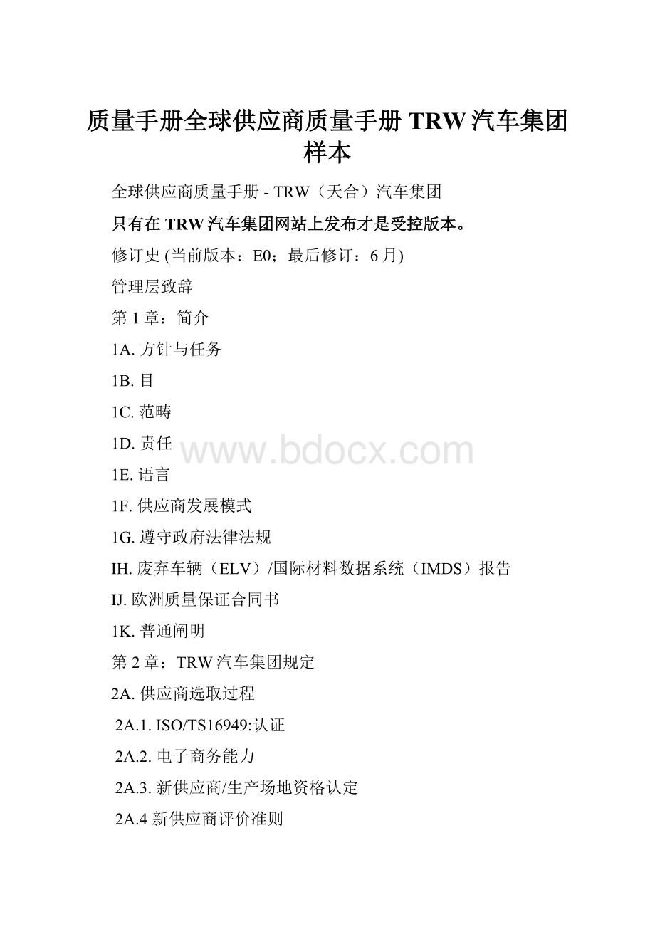 质量手册全球供应商质量手册TRW汽车集团样本.docx_第1页