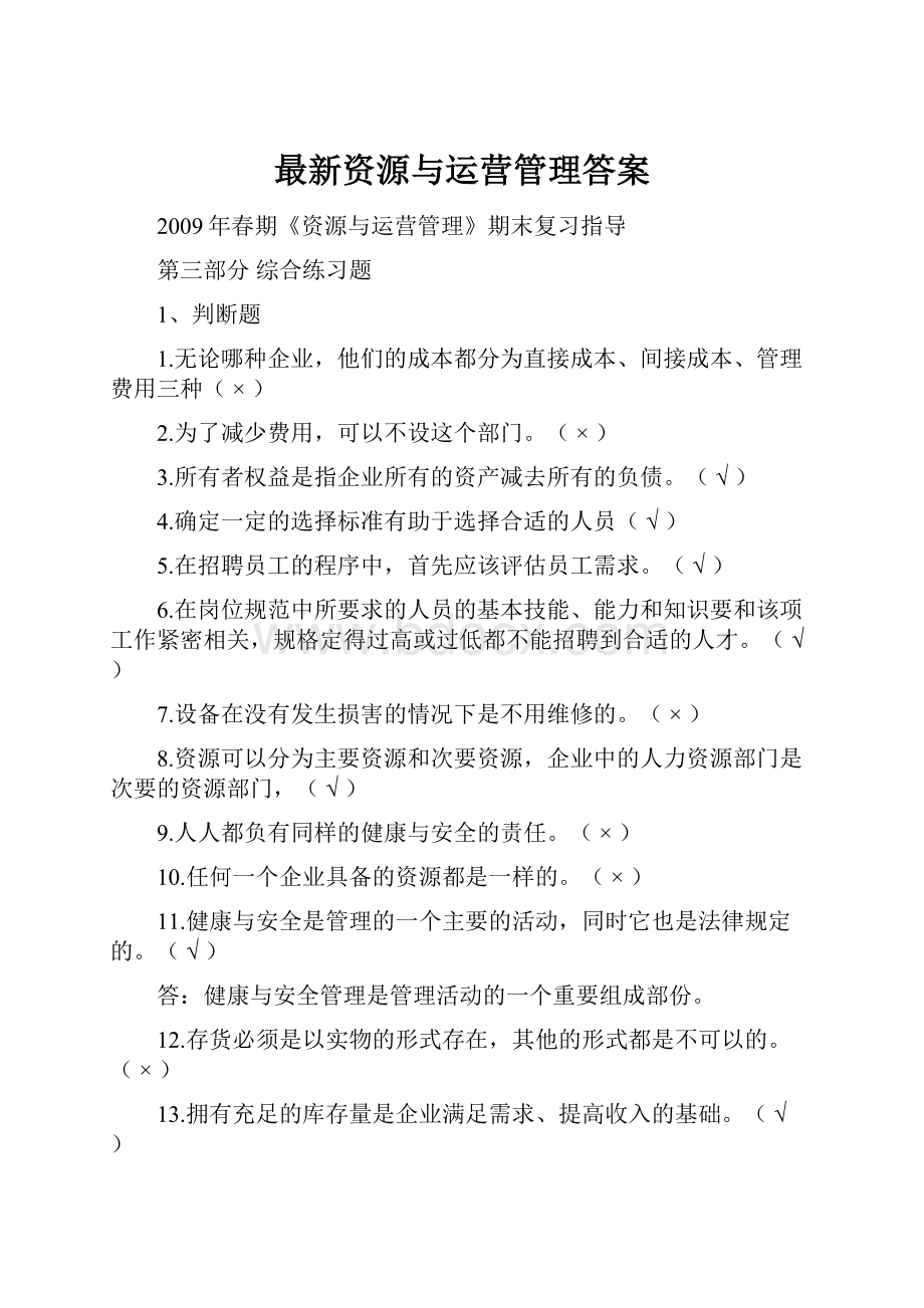 最新资源与运营管理答案.docx