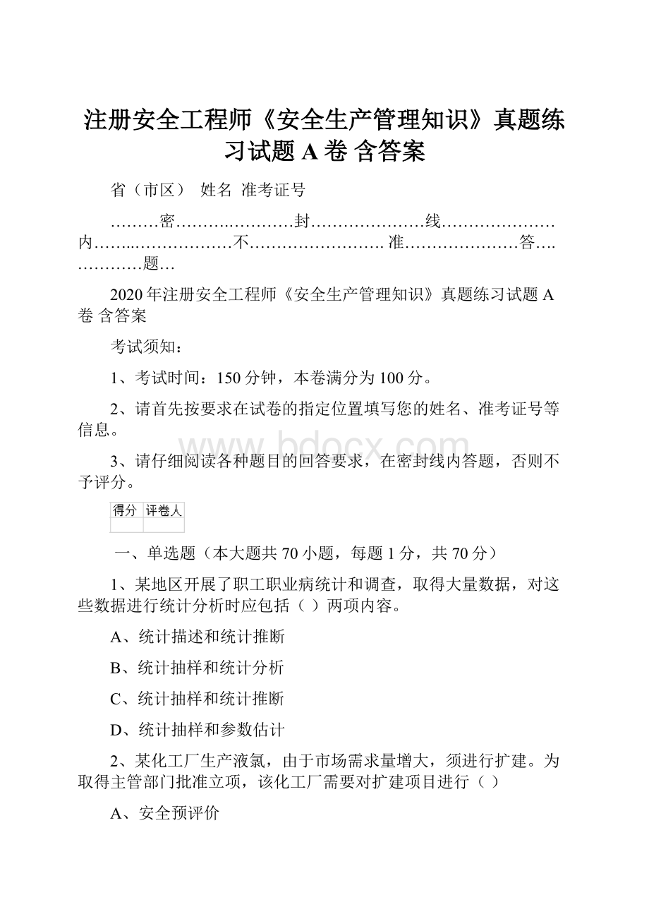 注册安全工程师《安全生产管理知识》真题练习试题A卷 含答案.docx