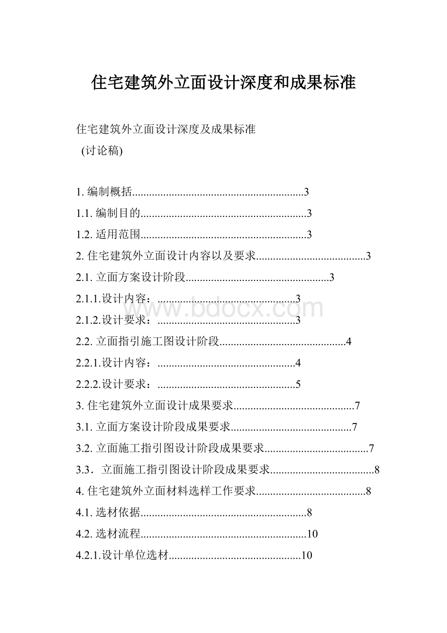 住宅建筑外立面设计深度和成果标准.docx_第1页