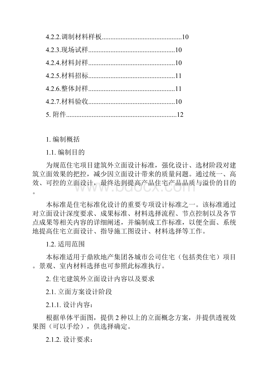 住宅建筑外立面设计深度和成果标准.docx_第2页