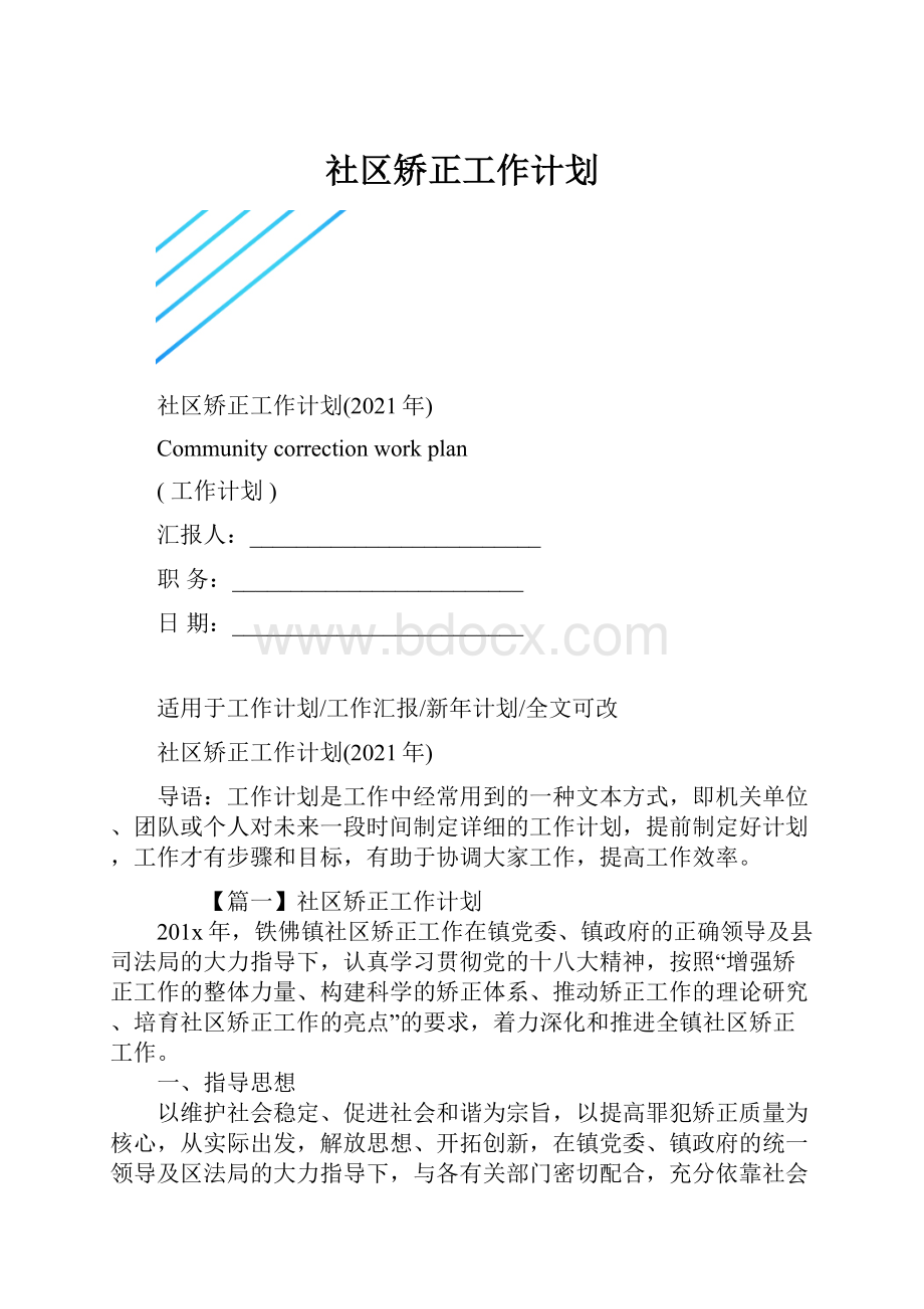 社区矫正工作计划.docx_第1页