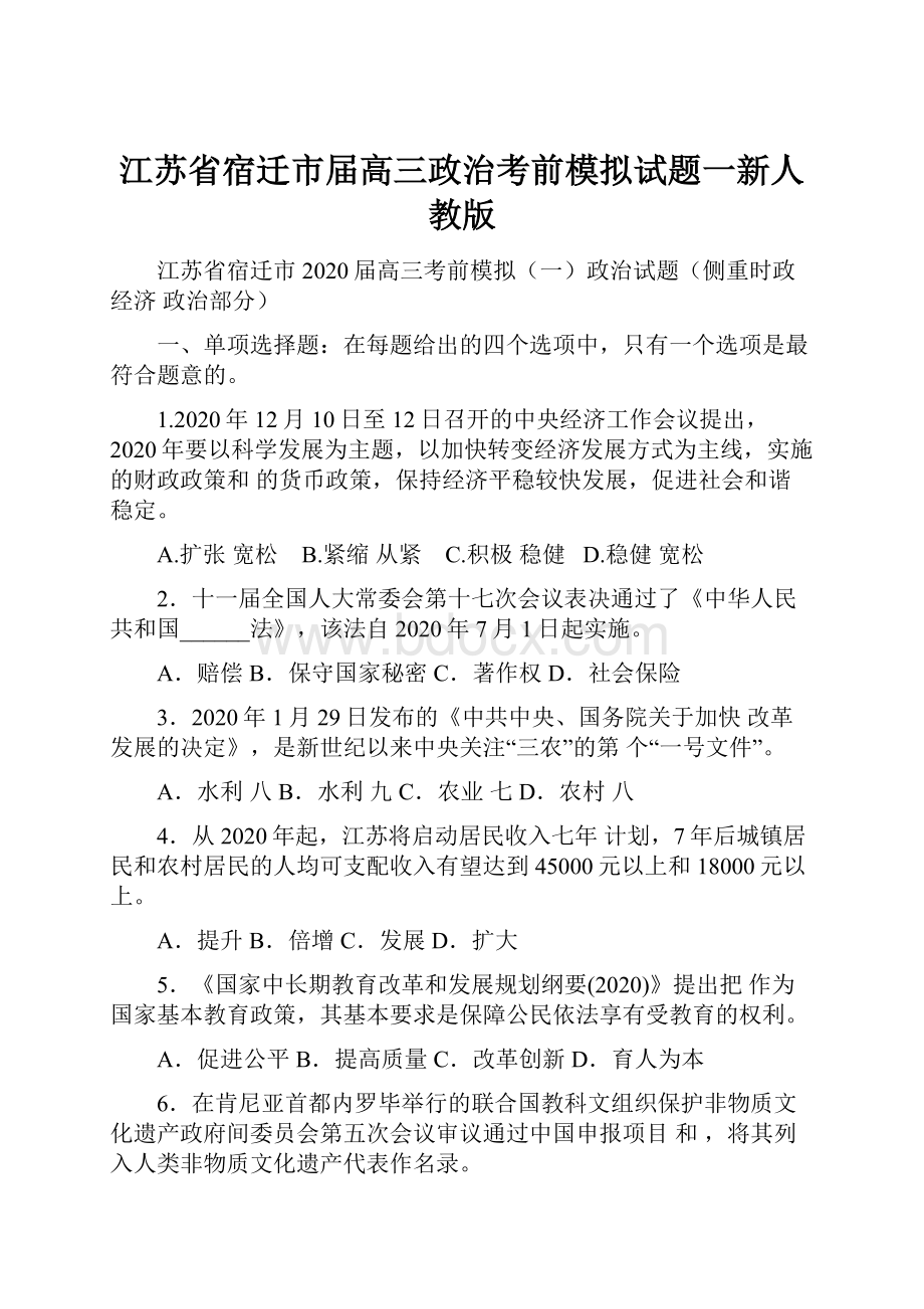 江苏省宿迁市届高三政治考前模拟试题一新人教版.docx_第1页